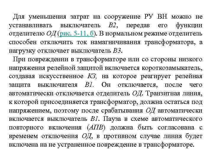 Для уменьшения затрат на сооружение РУ ВН можно не устанавливать выключатель В 2, передав