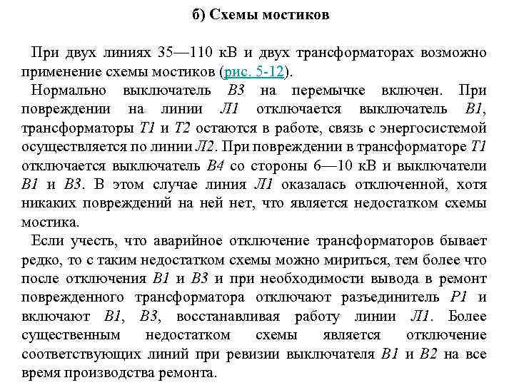 б) Схемы мостиков При двух линиях 35— 110 к. В и двух трансформаторах возможно