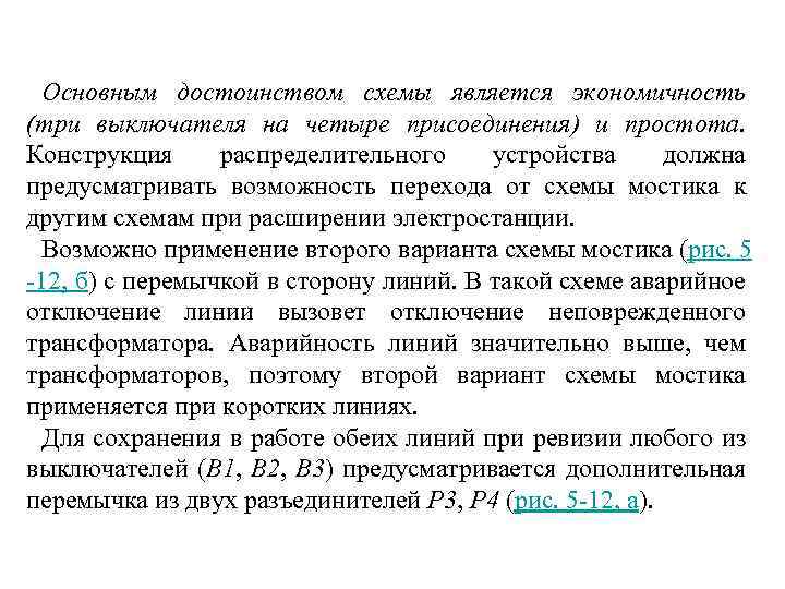 Основным достоинством схемы является экономичность (три выключателя на четыре присоединения) и простота. Конструкция распределительного