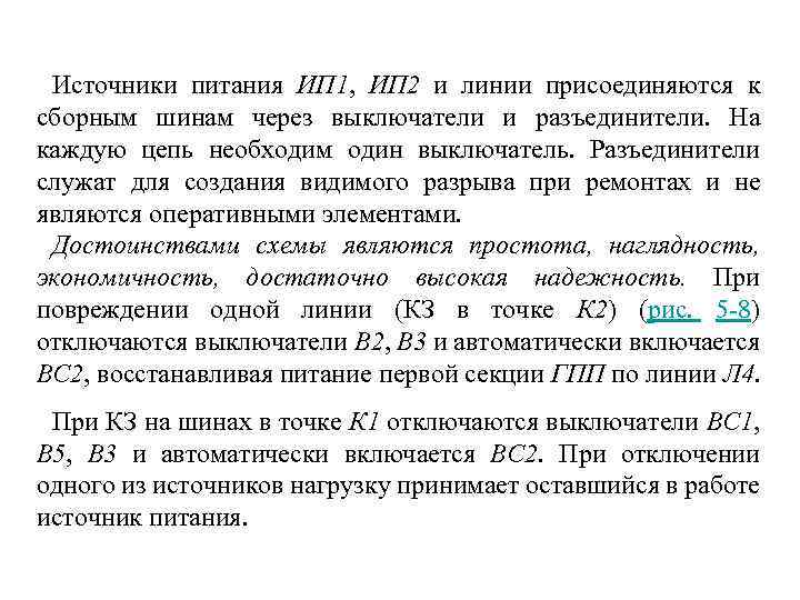 Источники питания ИП 1, ИП 2 и линии присоединяются к сборным шинам через выключатели