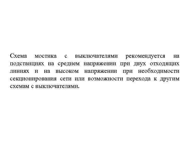 Схема мостика с выключателями рекомендуется на подстанциях на среднем напряжении при двух отходящих линиях