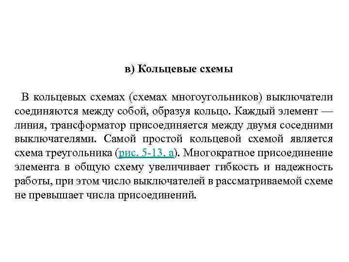 в) Кольцевые схемы В кольцевых схемах (схемах многоугольников) выключатели соединяются между собой, образуя кольцо.