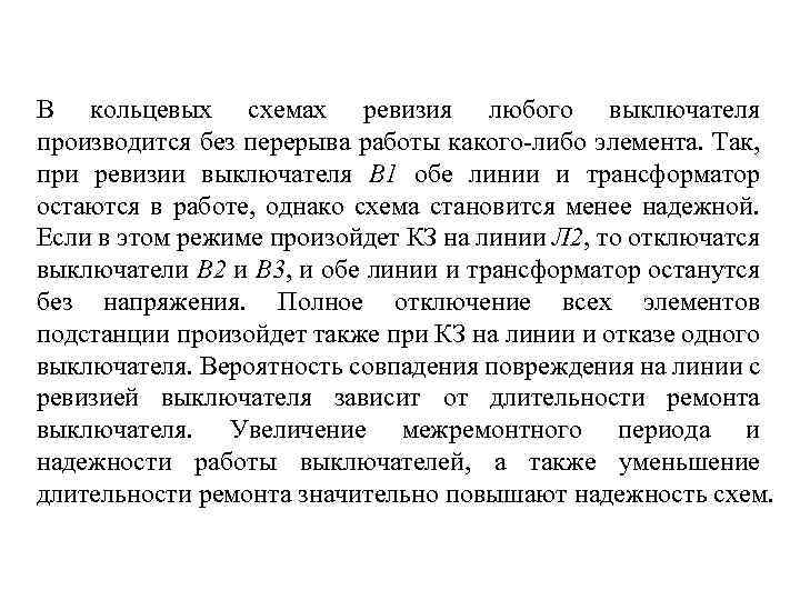 В кольцевых схемах ревизия любого выключателя производится без перерыва работы какого-либо элемента. Так, при