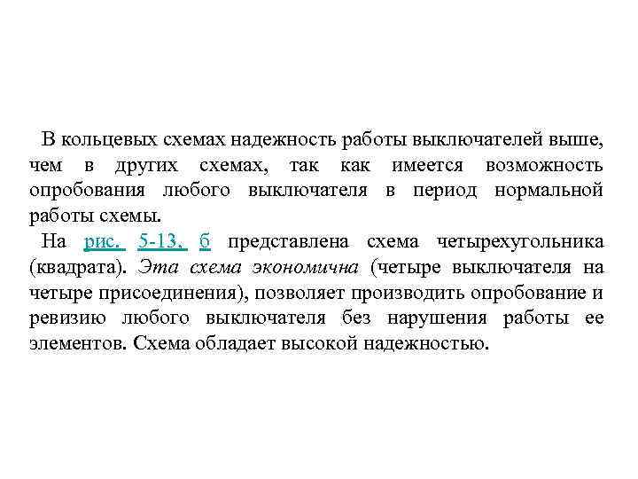 В кольцевых схемах надежность работы выключателей выше, чем в других схемах, так как имеется