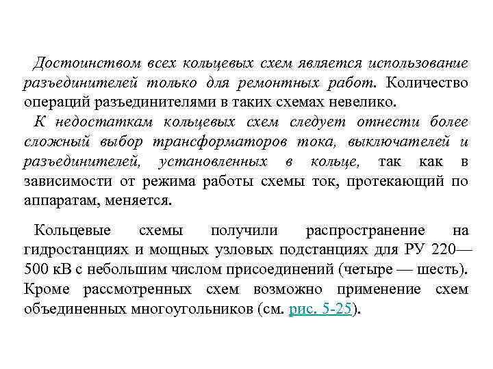 Достоинством всех кольцевых схем является использование разъединителей только для ремонтных работ. Количество операций разъединителями