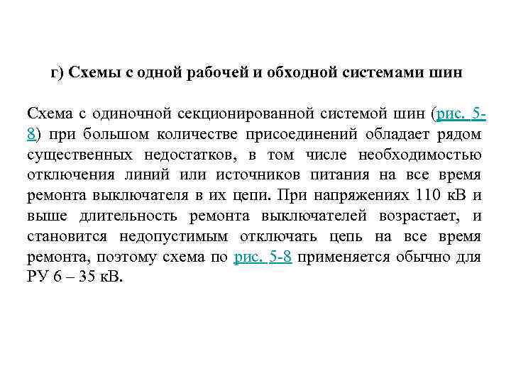 г) Схемы с одной рабочей и обходной системами шин Схема с одиночной секционированной системой