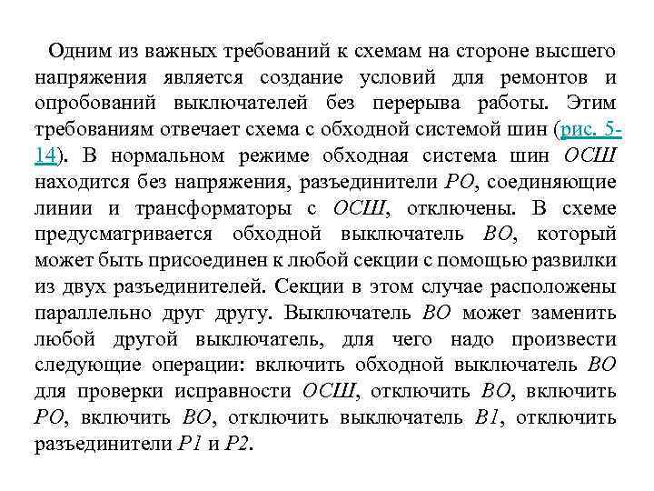 Одним из важных требований к схемам на стороне высшего напряжения является создание условий для