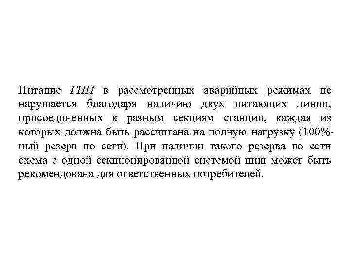 Питание ГПП в рассмотренных аварийных режимах не нарушается благодаря наличию двух питающих линии, присоединенных