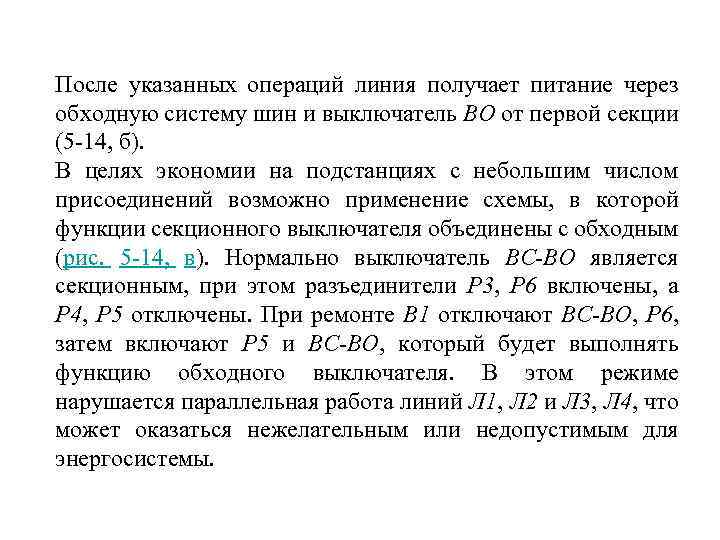После указанных операций линия получает питание через обходную систему шин и выключатель ВО от