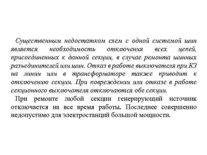 Существенным недостатком схем с одной системой шин является необходимость отключения всех цепей, присоединенных к