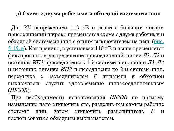 д) Схема с двумя рабочими и обходной системами шин Для РУ напряжением 110 к.