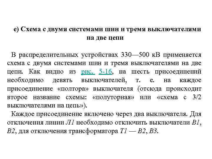 е) Схема с двумя системами шин и тремя выключателями на две цепи В распределительных