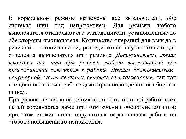 В нормальном режиме включены все выключатели, обе системы шин под напряжением. Для ревизии любого