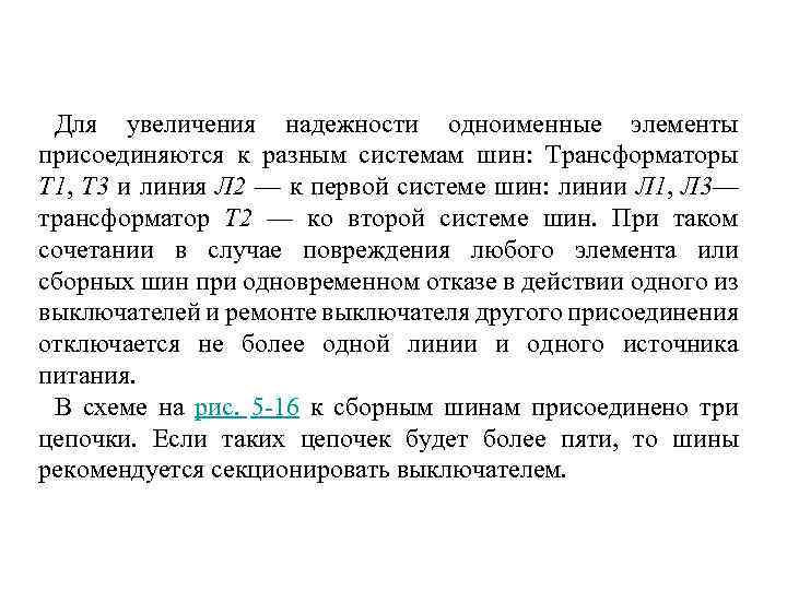 Для увеличения надежности одноименные элементы присоединяются к разным системам шин: Трансформаторы Т 1, Т