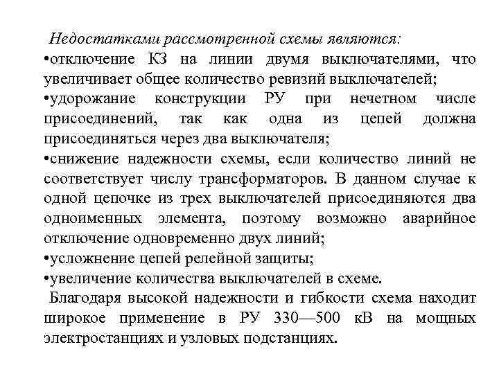 Недостатками рассмотренной схемы являются: • отключение КЗ на линии двумя выключателями, что увеличивает общее