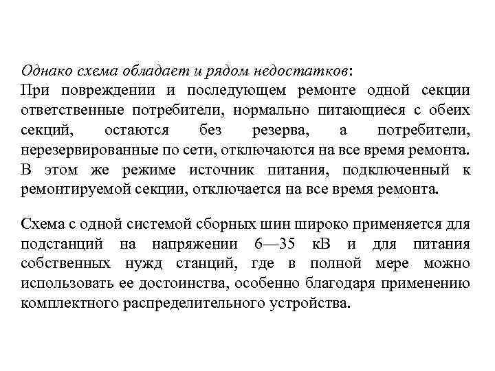 Однако схема обладает и рядом недостатков: При повреждении и последующем ремонте одной секции ответственные