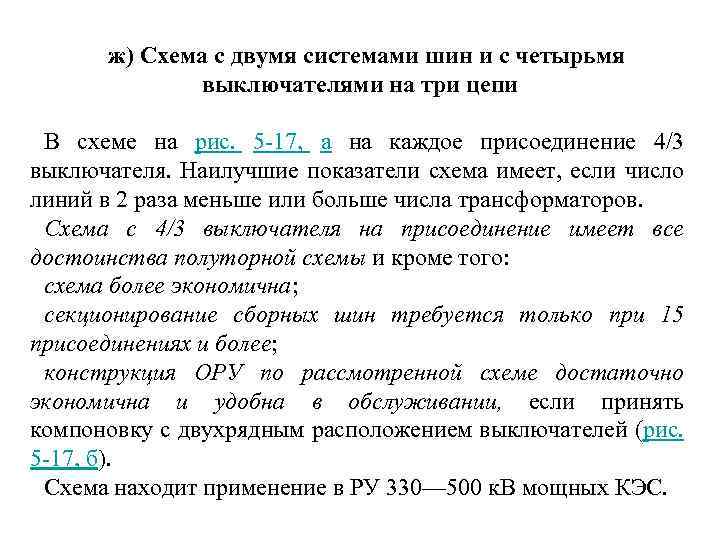 ж) Схема с двумя системами шин и с четырьмя выключателями на три цепи В