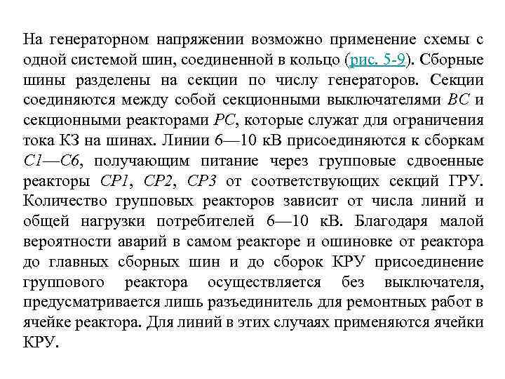 На генераторном напряжении возможно применение схемы с одной системой шин, соединенной в кольцо (рис.