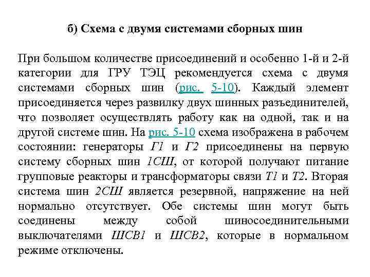 б) Схема с двумя системами сборных шин При большом количестве присоединений и особенно 1