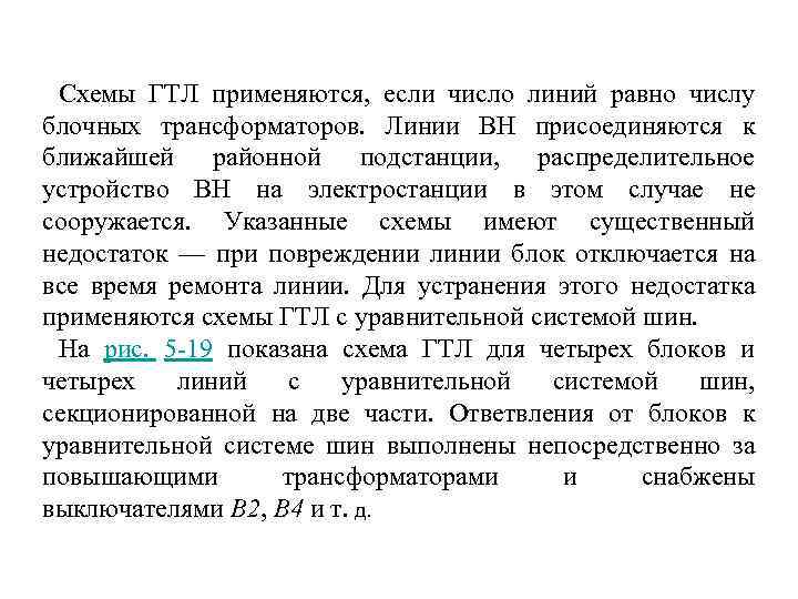 Схемы ГТЛ применяются, если число линий равно числу блочных трансформаторов. Линии ВН присоединяются к