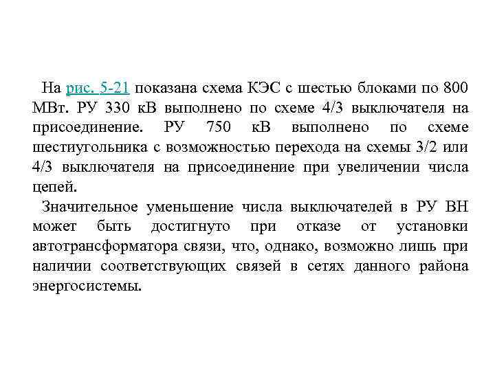На рис. 5 -21 показана схема КЭС с шестью блоками по 800 МВт. РУ