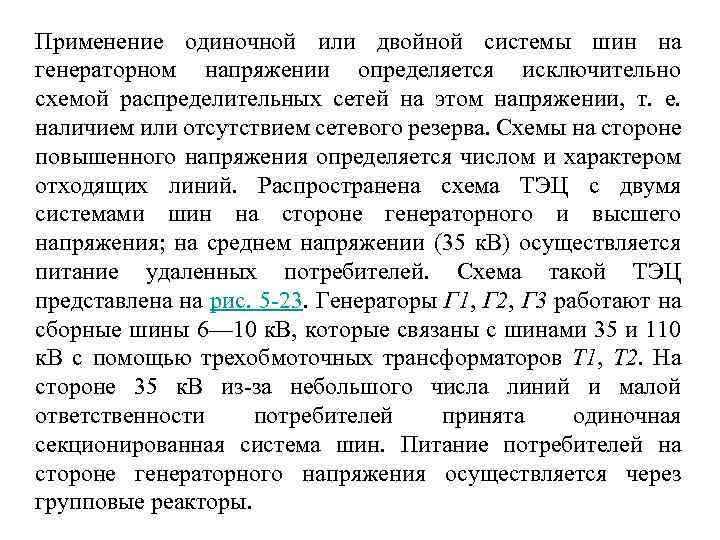 Применение одиночной или двойной системы шин на генераторном напряжении определяется исключительно схемой распределительных сетей