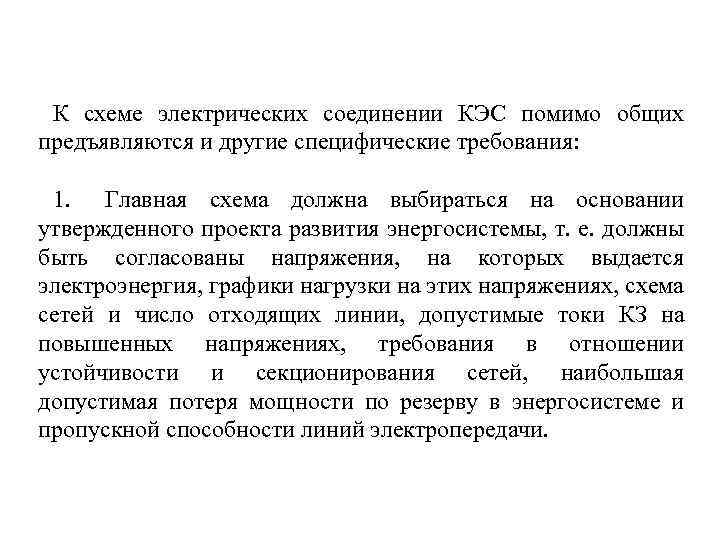 К схеме электрических соединении КЭС помимо общих предъявляются и другие специфические требования: 1. Главная