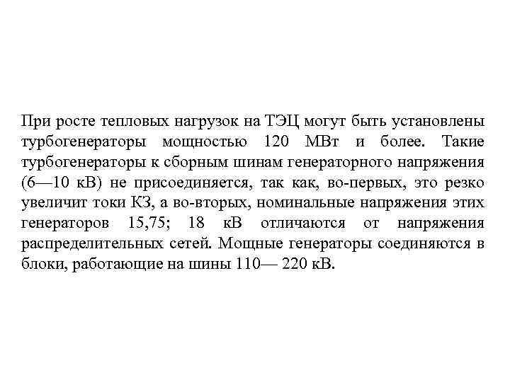 При росте тепловых нагрузок на ТЭЦ могут быть установлены турбогенераторы мощностью 120 МВт и
