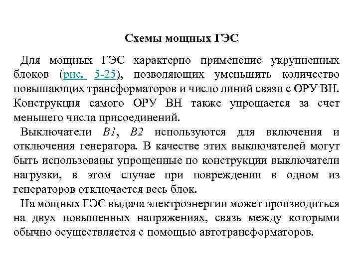 Схемы мощных ГЭС Для мощных ГЭС характерно применение укрупненных блоков (рис. 5 -25), позволяющих