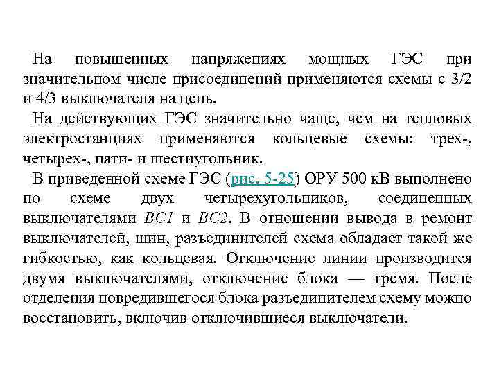 На повышенных напряжениях мощных ГЭС при значительном числе присоединений применяются схемы с 3/2 и