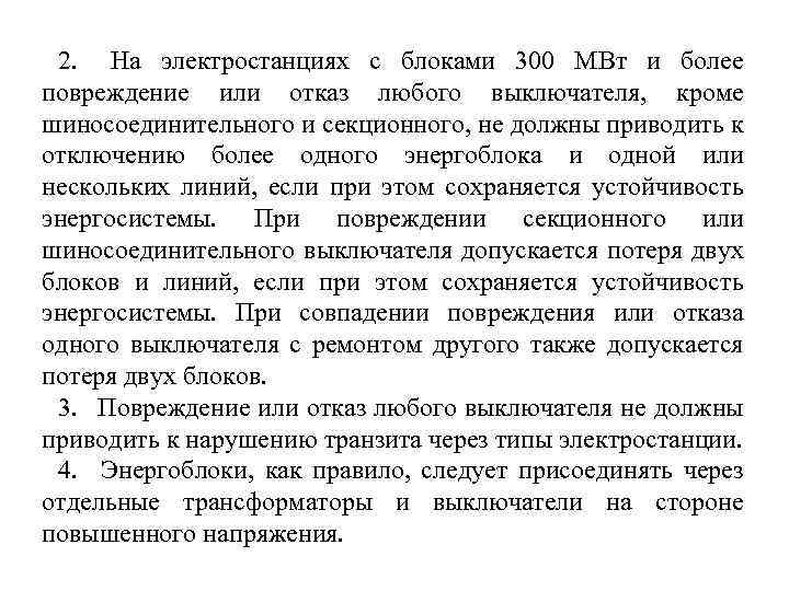 2. На электростанциях с блоками 300 МВт и более повреждение или отказ любого выключателя,