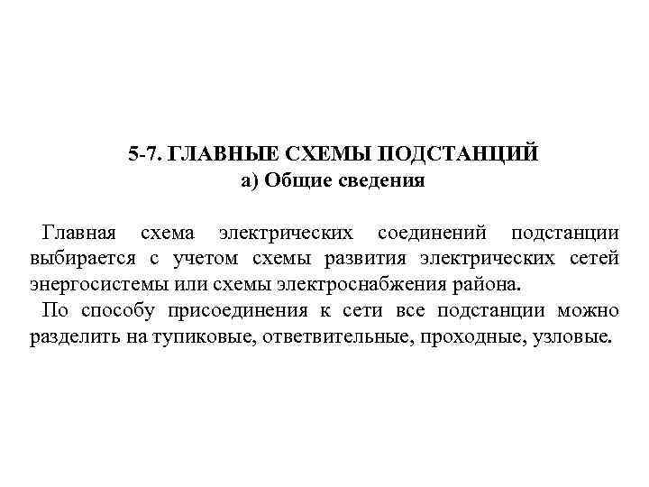 5 -7. ГЛАВНЫЕ СХЕМЫ ПОДСТАНЦИЙ а) Общие сведения Главная схема электрических соединений подстанции выбирается