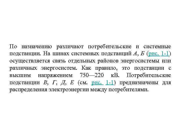 По назначению различают потребительские и системные подстанции. На шинах системных подстанций А, Б (рис.