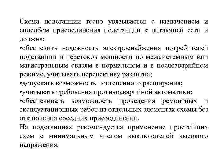 Схема подстанции тесно увязывается с назначением и способом присоединения подстанции к питающей сети и