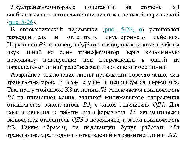 Двухтрансформаторные подстанции на стороне ВН снабжаются автоматической или неавтоматической перемычкой (рис. 5 -26). В