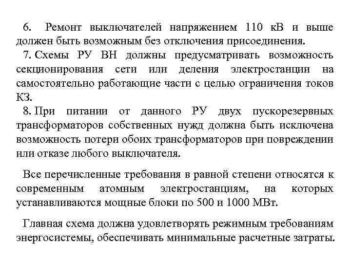 6. Ремонт выключателей напряжением 110 к. В и выше должен быть возможным без отключения