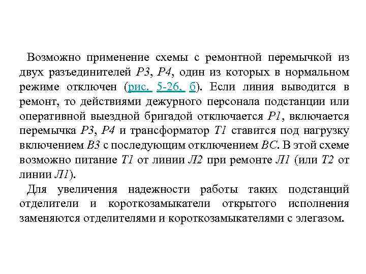 Возможно применение схемы с ремонтной перемычкой из двух разъединителей Р 3, Р 4, один