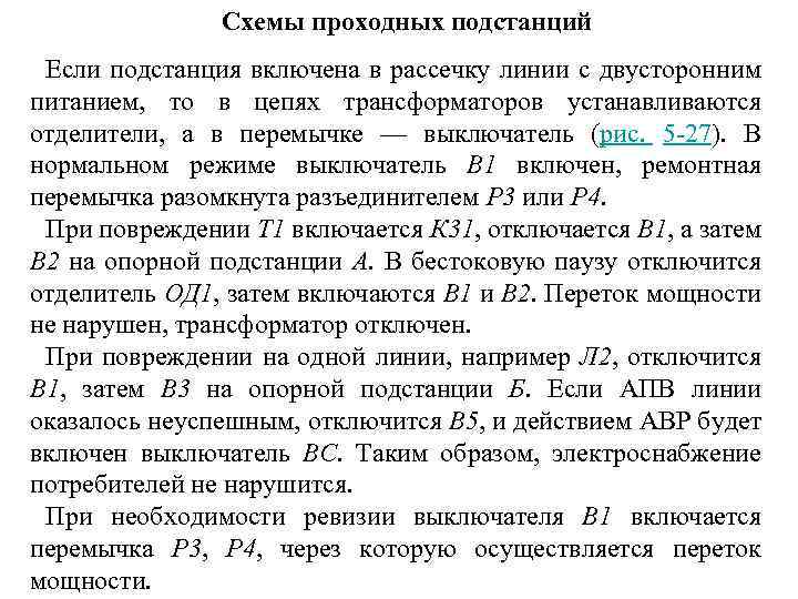 Схемы проходных подстанций Если подстанция включена в рассечку линии с двусторонним питанием, то в