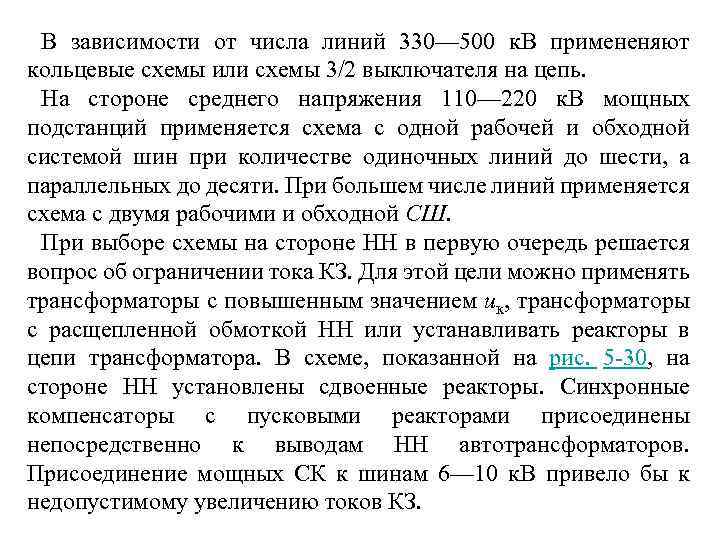 В зависимости от числа линий 330— 500 к. В примененяют кольцевые схемы или схемы