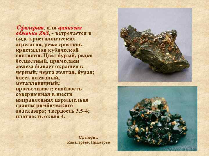 Сфалерит, или цинковая Сфалерит обманка Zn. S, - встречается в Zn. S виде кристаллических