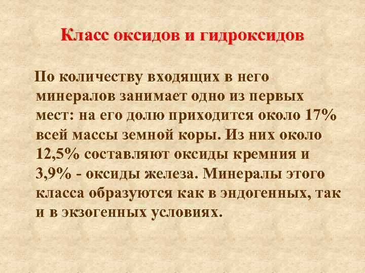 Класс оксидов и гидроксидов По количеству входящих в него минералов занимает одно из первых