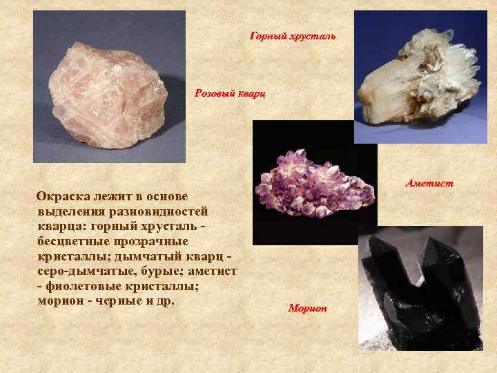 Горный хрусталь Розовый кварц Окраска лежит в основе выделения разновидностей кварца: горный хрусталь бесцветные
