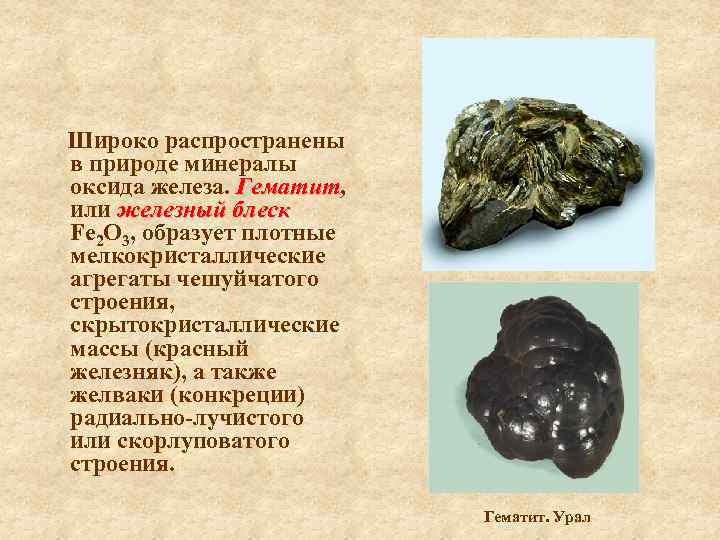 Широко распространены в природе минералы оксида железа. Гематит, Гематит или железный блеск Fe 2