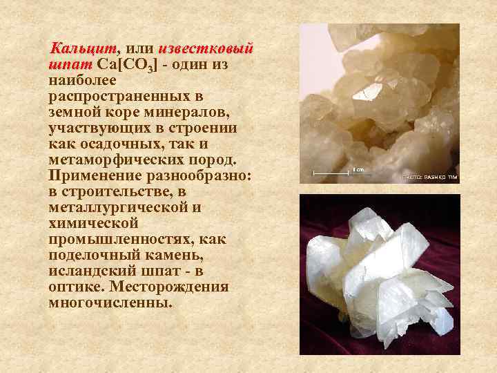 Кальцит, или известковый Кальцит шпат Са[СО 3] - один из наиболее распространенных в земной