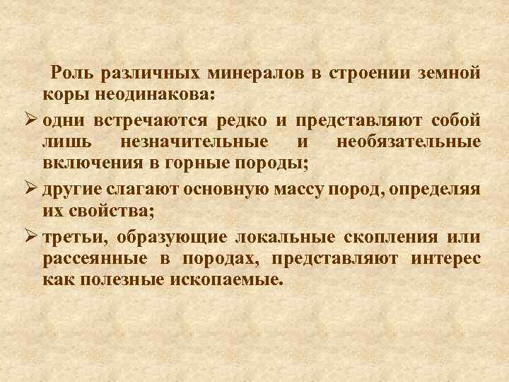 Роль различных минералов в строении земной коры неодинакова: Ø одни встречаются редко и представляют