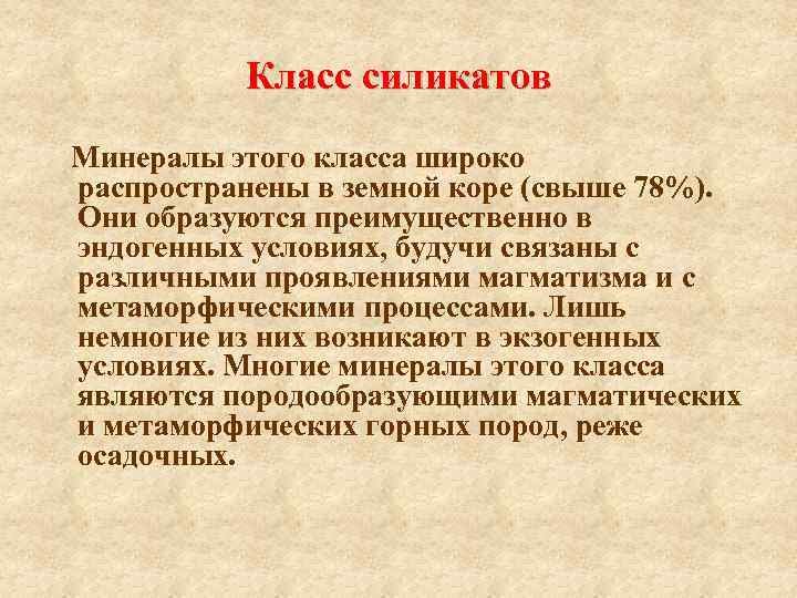 Класс силикатов Минералы этого класса широко распространены в земной коре (свыше 78%). Они образуются
