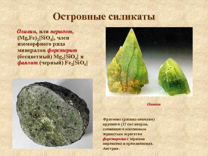 Островные силикаты Оливин, или перидот, Оливин перидот (Mg, Fe)2[Si. O 4], член изоморфного ряда
