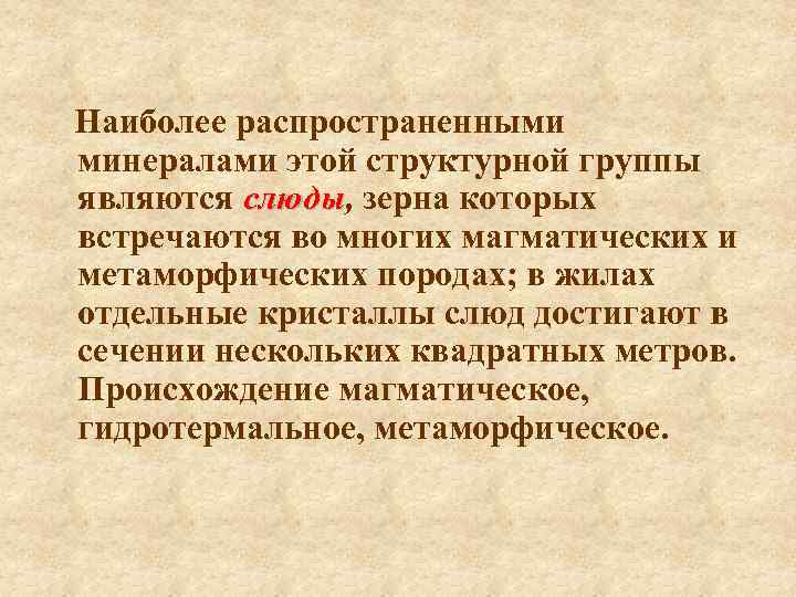Наиболее распространенными минералами этой структурной группы являются слюды, зерна которых слюды встречаются во многих