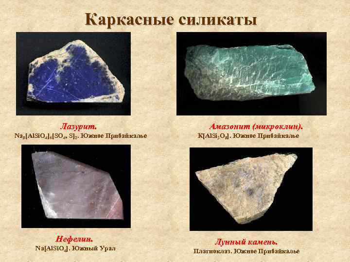 Каркасные силикаты Лазурит. Na 8[Al. Si. O 4]6[SO 4, S]2. Южное Прибайкалье Нефелин. Na[Al.