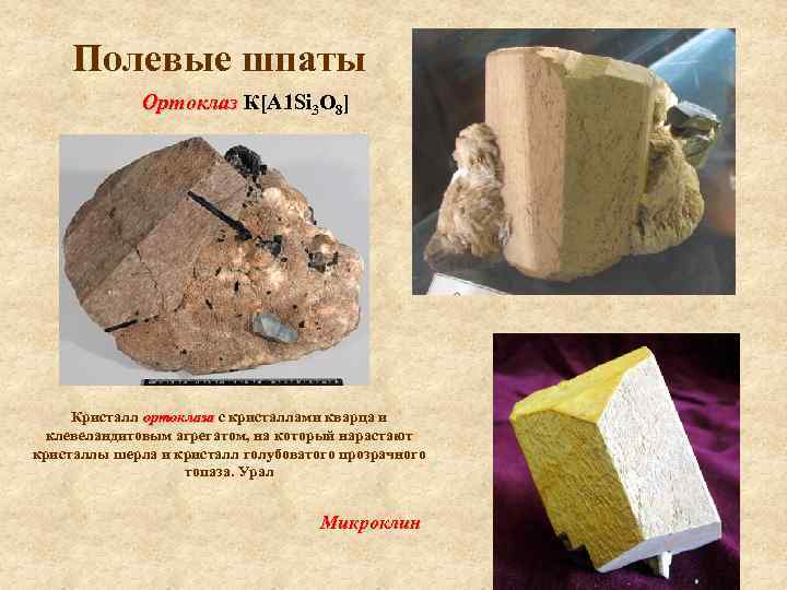 Полевые шпаты Ортоклаз К[А 1 Si 3 О 8] Кристалл ортоклаза с кристаллами кварца